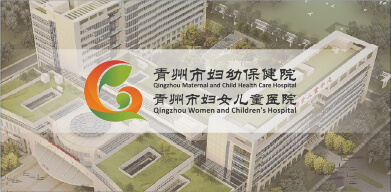 青州市婦幼 青州市婦幼